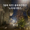 프라임펜션 | 충북옥천펜션 추천 │ 대청호펜션 소막대기펜션 프라임객실 숙박후기 (성인4명 유아1명)