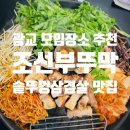 수원 단체모임하기 좋은 광교역 고깃집 경기대맛집 조선부뚜막 광교역점 아기랑 방문후기