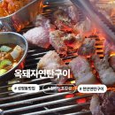 옥돼지구이 - 충주시 행정11길 40 | [천안] 옥돼지연탄구이 천안 노포감성 성정동고기집