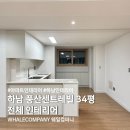 지아컴퍼니 | 노후된 18년차 아파트 리모델링으로 달라진 공간 ㅣ하남 풍산센트레빌 34평