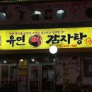 유연감자탕