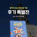 충무공이순신 - 2582 | 🎉충무공 이순신 탄신일 기념 후기 특별전!🎉<내친구 역사공룡>