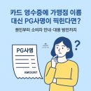 카드 영수증에 가맹점 이름 대신 PG사명이 찍힌다면?