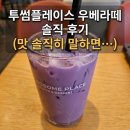 투썸플레이스인천삼산 | 투썸 신메뉴 우베 라떼 솔직 후기! 타로 밀크티 좋아한다면 필독 (주문 꿀팁 포함)