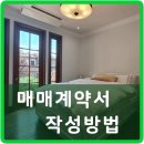 부동산 매매계약서 작성방법 이미지