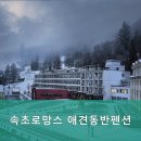 속초로망스애견동반펜션 이미지