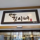 뚠뚠여지도 18번째 여정 설날 명절 연휴 가족 식사 한정식 맛집 백마김씨네 도곡 본점 후기