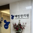 혜명한의원 이미지