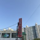 인천안남중학교 | 인천계양구맛집 안남중학교 인근 우리동네 코다리맛 가격 및 솔직후기