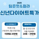 팀준핏 | 2025년 신년특가행사 선착순이벤트 안내