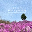 한강시민공원(가족동산 초입) | 부천 진달래 축제ㅣ진달래동산 봄꽃 축제 일정ㆍ주차ㆍ먹거리ㆍ공연 정보ㆍ개화 현황 총정리