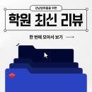 🗂️ [2월 5주차] 최신 학원 리뷰