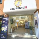 순두부청년 강릉달떡젤라또 잠실점 | 강릉달떡젤라또 잠실점 송리단길젤라또 석촌호수디저트 추천