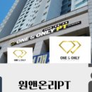 원앤온리PT 이미지