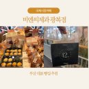 광복동 와이즈파크 | 부산 대표 빵집 비엔씨제과 광복점 국제시장 카페 감성 속 인기 메뉴 총정리