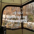 [서울 구로구] 겨울의 도심 속 자연 &#39;천왕산 가족 캠핑장&#39; 추천후기