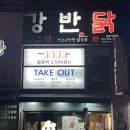 강남이반한닭꼬치군포당동점 이미지