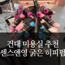 건대 입구 미용실 센스앤영 굵은 히피펌 연말 파티 준비