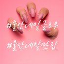 울산 네일잘하는 네일샵 옥동 가격도 착한 네일글로우 젤 네일 후기