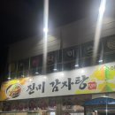 아랫장진미감자탕참숯불갈비 | 순천 진미감자탕 참숯불갈비 새벽까지하는 맛집