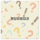 분당유외과의원 이미지