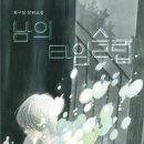 타임슬립
