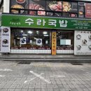 수라국밥 이미지