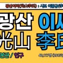 광산이씨 청심당 이조원과 양암이복선 묘역 | 광산 이씨(光山李氏), 광산이씨 시조, 이종금(李宗金), 광산이씨 유래, 조상인물