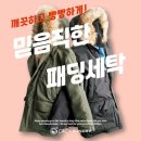 C&C세탁소 | [내돈내산] 청주 오송세탁소 씨앤씨세탁 후기!