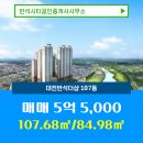 공인중개사사무소 반석 | 반석시티공인중개사사무소 대전반석더샵 107동 매매 5억 5,000 추천
