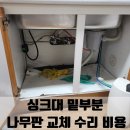 봉담휴먼빌(와우12리) | 봉담 싱크대 밑부분 나무판 교체 수리 비용