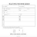 제20회 소사벌서예대전 출품원서 이미지