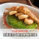 세운그림유치원 | 대전 도안동 카페 그림공간 샌드위치가 있는 도안동 대형카페 추천