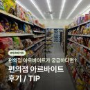 [아르바이트] 편의점 알바 후기/ TIP