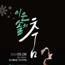 제4회 시니어한국민속춤제전 | 무용가 이은솔 개인 공연, &#34;이은솔의 춤&#34; 개최