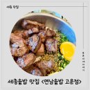 연남솥밥 고운점 | [세종솥밥 맛집] 고운동 연남솥밥 듬직한 한끼 식사 후기