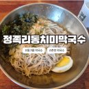 정족리동치미막국수 이미지