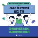 양영학원 | 학원의 벽을 넘어, 성공의 창을 열다!! ✨인재의 창 학원 탐방 후기!