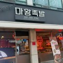 마왕족발평택 | 평택 안중 마왕족발 당면 추가 족발 볶음밥 후기