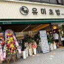 동남빌딩 | 청주 동남지구초밥 유미회전초밥 솔직후기｜아이와 두 번 방문하고 느낀 점 (+웨이팅, 가격)