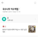 국수나무 이수역점 이미지