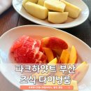 김밥킹달맞이점 | 파크하얏트 부산 조식 할인 | 단품메뉴부터 과일서비스까지 특별했던 다이닝룸 솔직후기🍽️