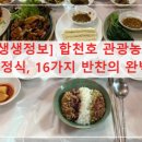합천호토속식당 | [생생정보] 합천호 관광농원 오곡밥 정식, 16가지 반찬의 완벽한 밥상 (가격, 위치)