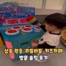 삼송 원흥 리틀비틀 키즈카페 솔직 후기