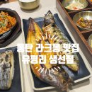 동탄 라크몽 맛집 아이와 갈만한곳 유평리생선집 솔직 후기