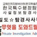 [사설탐정/사립탐정] 방송에 나오시는 여성탐경사님이 직접 무료상담! (장일도탐경사,장일도강실장,탐경사강실장) 이미지