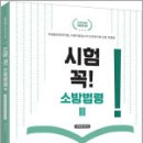 정명재 시험 꼭! 소방법령 Ⅲ (위험물안전관리법 무료강의),법률저널 이미지