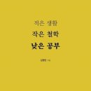 [Opinion :문장으로 읽는 책] 김영민 『적은 생활 작은 철학 낮은 공부』 이미지