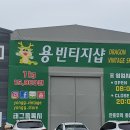 용빈티지샵