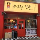 부평역맛집 은화수식당 찐단골 후기 돈까스맛집